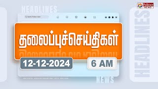 Today Headlines  12 December 2024  காலை தலைப்புச் செய்திகள்  Morning Headlines  Polimer News [upl. by Alon154]