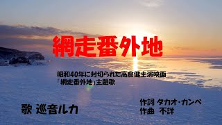 「網走番外地」歌詞あり ヒロとルカ [upl. by Trebbor830]