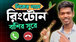 নিজের নামের রিংটোন তৈরী করুন ✅ How To Create Name Ringtone Name Ringtone Maker [upl. by Heeley]