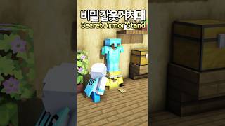 Secret Armor Stand Swapper 😲 Minecraft minecraftbuild 마인크래프트 [upl. by Essilevi]