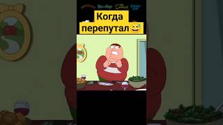 Когда перепутал ✨ гриффины familyguy сериал [upl. by Stinson]