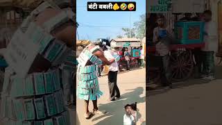 बंटी बबली 🫵🤣🤪😜🤪🙀🙀🦊🦊🦊 comedy funny bhojpuri song [upl. by Bunni732]