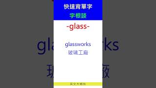 快速背單字字根談glass [upl. by Mumford792]