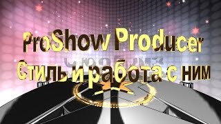 ProShow Producer урок quotКак загрузить стиль и работа с нимquot [upl. by Bertolde]