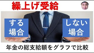 繰上げをした場合としない場合の年金の総支給額をグラフで比較 [upl. by Notsnhoj]