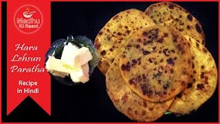 हरा लहसुन पराठा  Hara Lehsun Paratha  Green Garlic Paratha recipe in Hindi  Madhu ki Rasoi [upl. by Zelle511]