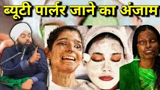 ब्यूटी पार्लर जाने का अंजाम  palar jaane Ka anjaam  Sayyed Aminul Qadri [upl. by Tobit]