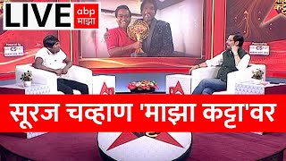 Suraj Chavan LIVE  Majha Katta  वाढदिवसानिमित्त सूरज चव्हाण माझा कट्टावर  ABP MAJHA [upl. by Peacock]