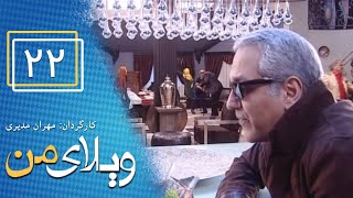 Serial Vilaye Man  Part 22  سریال ویلای من  قسمت 22 [upl. by Jeunesse783]