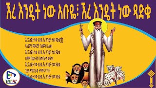 ኧረ እንዴት ነው አቡዬ Ere Endiet New Aboye  Abune Gebre Menfes Kidus Mezmur [upl. by Aubree839]