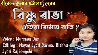 Bishnu Rabha Atiya Kiman Rati  Assamese Poem  Mursana Das Use Headphones [upl. by Jerol]