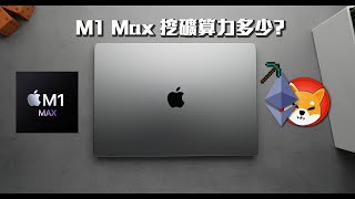 【Techris】我就問 M1 Max 挖以太幣amp柴犬幣算力有多少？M1 Max Mining ETH amp Shiba Inu [upl. by Rhodie]