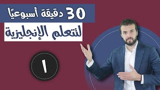 الحلقة 1 منهاج سبيته تعلم الانجليزية 30 دقيقة اسبوعيا بالتدريب [upl. by Lyle]