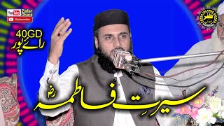 Molana Hafiz Zia ur Rehman Okarvi Topic Seerat e Fatima2024Zafar Okara Official [upl. by Ellienad839]