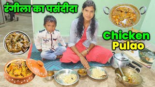 रंगीला का पसंदीदा स्वादिष्ट Chicken Curry With Pulao बनाए  आज तो मजा आ गया [upl. by Alathia]