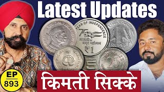 RARE और क़ीमती सिक्के का Latest Update tcpep893 chaipecharcha [upl. by Fidellas]