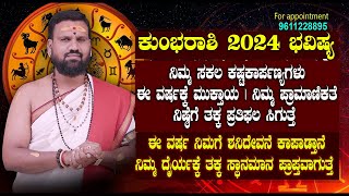 ಕುಂಭರಾಶಿ 2024 ವರ್ಷ ಭವಿಷ್ಯ  Kumba Rasi 2024  kumba rashi Varsha Bhavishya 2024 in Kannada [upl. by Bjork]