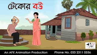 টেকোর বউ  Bangla Cartoon  Thakurmar Jhuli jemon  AFX Animation [upl. by Ailati]