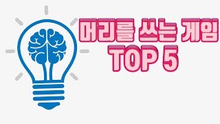 머리쓰기 정말 좋은게임 TOP 5 [upl. by Temirf457]