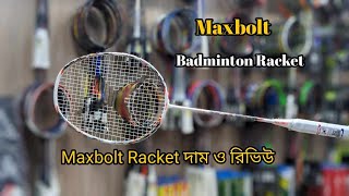 অরিজিনাল Maxbolt Badminton Racket কিনুন সবচেয়ে কম দামে। Badminton Racket Price in Bangladesh [upl. by Barcellona]