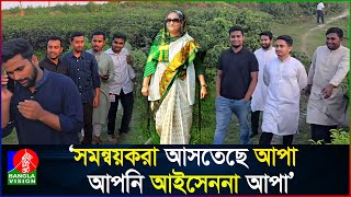 শেখ হাসিনাকে নিয়ে সারজিস ও হাসনাতের নাটকীয় ভিডিও ভাইরাল [upl. by Innavoij]