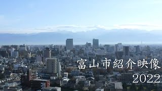 富山市紹介映像2022 [upl. by Odlanier]