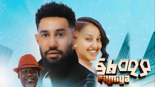 ፍልሚያ ሙሉ ፊልም  FELMIYA New Ethiopian Full 2023 Film  Old Amharic Movies  Old Ethiopian Movie [upl. by Lipfert]