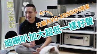 龍之家訪01 天龍AVCX8500H用家：細喇叭加大超低一樣好聲 [upl. by Grail]