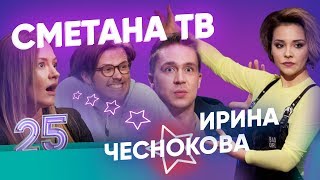 ПОЧЕМУ ИРА УШЛА ИЗ ТЕЛЕКА ШАКУЛИН И ГРИШЕЧКИНА 8 ЛЕТ ОТНОШЕНИЙ КАЛИНКИН ГЕЙ ВЫПУСК 25 [upl. by Kotta]