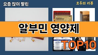 가장 많이 팔린 알부민 영양제 추천 Top10 [upl. by Htomit]