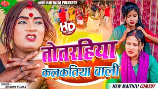 तोतरहिया कलकतिया वाली  Maithili Comedy 2024 [upl. by Jodi]