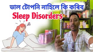 Sleep Disorders ll ভাল টোপনি আহিবলৈ কি কৰিব জানো আহক [upl. by Eilata496]