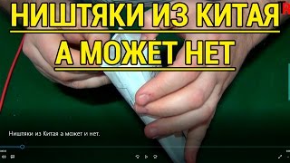 👆 НИШТЯКИ ИЗ КИТАЯ А МОЖЕТ И НЕТ [upl. by Halsy]