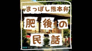 「大根てちゃええもん」 ぬけさくの婿に周囲がアドバイス 11月8日（金）RKKラジオ放送分 [upl. by Adriena]