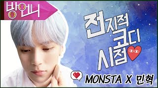 몬스타엑스MONSTA X 민혁Minhyuk전지적코디시점《방언니》 [upl. by Asilrak]