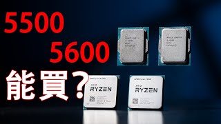 低预算装机 CPU新出的5500、5600还是12100F12400F？ [upl. by Halsted]