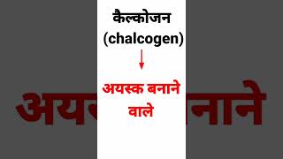 chalcogen meaning  pnictogen meaning  halogen meaning shortvideo [upl. by Andrey]