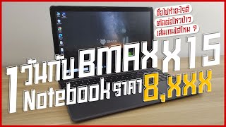 รีวิว 1 วันกับ Bmax X15 โน้ตบุ๊คราคาถูก ทำกราฟฟิคลื่น ๆ จอใหญ่สะใจ 156 นิ้ว ราคา 8000 นิดๆ [upl. by Malaspina434]