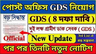 Post Office GDS New Update 2024  8 দফা দাবি  GDS New Vacancy 2024  GDS 3rd List  gds jobs [upl. by Sid]