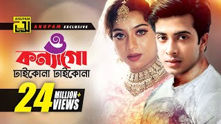 O Konnago  ও কন্যাগো  Shabnur amp Shakib Khan  Andrew Kishore amp Momtaz  Nachnewali [upl. by Ambrosio]