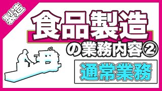 【製造】食品工場の製造が毎日やっていることとは？通常業務の３つの内容を説明します【食品業界】 [upl. by Alonzo628]