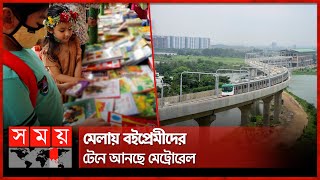 বইমেলার জন্য আশীর্বাদ মেট্রোরেল  Metro Rail  Ekushey Boi Mela 2024  Childrens Corner  Somoy TV [upl. by Ellicott]