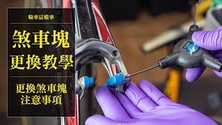 【單車工作室】煞車塊更換教學｜更換煞車塊應該注意哪些呢？ [upl. by Aytnahs167]