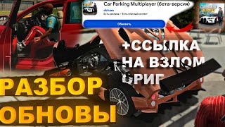 Кар паркинг обнова Как скачать обновление car parking multiplayer [upl. by Akimert860]