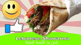 Lebanese food recipes Lebanese Shawarma شاورما اللحمة المتبلة [upl. by Chandless]