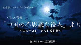 「中国の不思議な役人」（打楽器アンサンブル改訂版） [upl. by Rad]