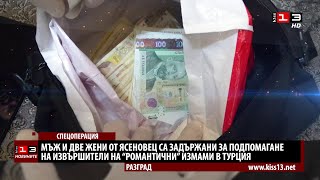 Разбиха група за измами и пране на пари в община Разград задържани са трима в Ясеновец [upl. by Baudelaire402]