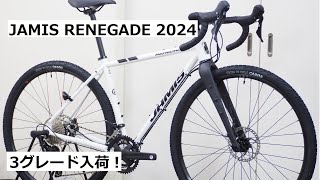 JAMIS RENEGADEジェイミス レネゲードシリーズ、2024年式入荷！S5・S3・A1の3グレードの紹介と重量実測！ [upl. by Joslyn]