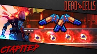 Dead Cells  Билд Повелитель Бумерангов 4BC v 11 [upl. by Retepnhoj333]