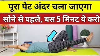 सोने से पहले 5 मिनट ये करो  pet kam karne ki exercise  motapa kam karne ki exercise  weight loss [upl. by Ocramed31]